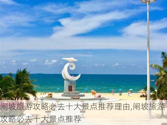 闸坡旅游攻略必去十大景点推荐理由,闸坡旅游攻略必去十大景点推荐