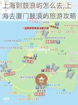 上海到鼓浪屿怎么去,上海去厦门鼓浪屿旅游攻略