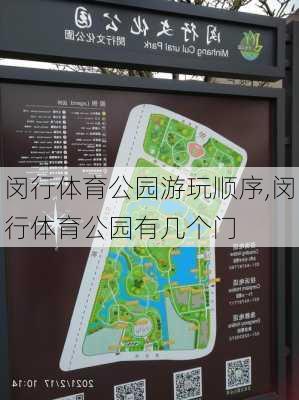 闵行体育公园游玩顺序,闵行体育公园有几个门