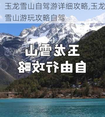 玉龙雪山自驾游详细攻略,玉龙雪山游玩攻略自驾