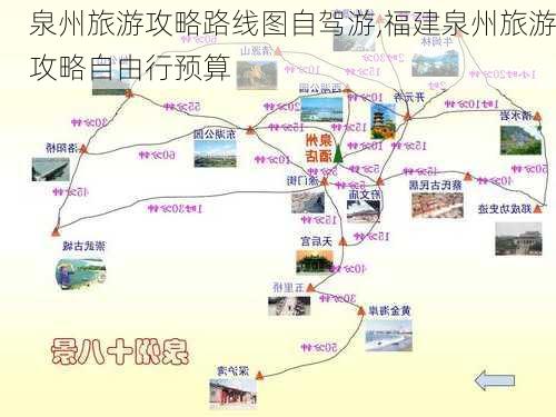 泉州旅游攻略路线图自驾游,福建泉州旅游攻略自由行预算