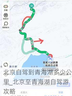 北京自驾到青海湖多少公里_北京至青海湖自驾游攻略