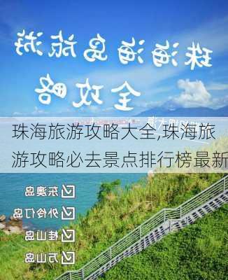 珠海旅游攻略大全,珠海旅游攻略必去景点排行榜最新