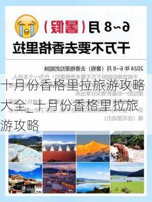 十月份香格里拉旅游攻略大全_十月份香格里拉旅游攻略