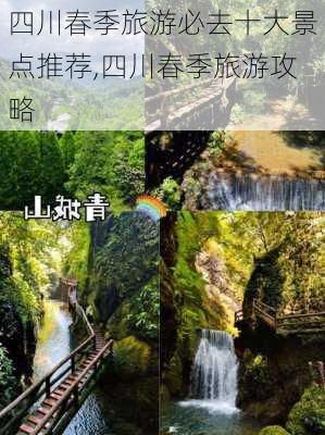 四川春季旅游必去十大景点推荐,四川春季旅游攻略