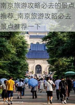 南京旅游攻略必去的景点推荐_南京旅游攻略必去景点推荐一下