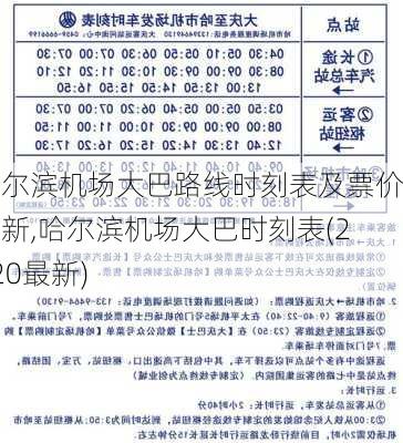 哈尔滨机场大巴路线时刻表及票价最新,哈尔滨机场大巴时刻表(2020最新)