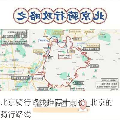 北京骑行路线推荐十月份_北京的骑行路线