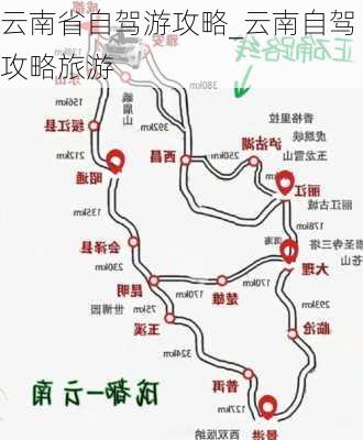 云南省自驾游攻略_云南自驾攻略旅游