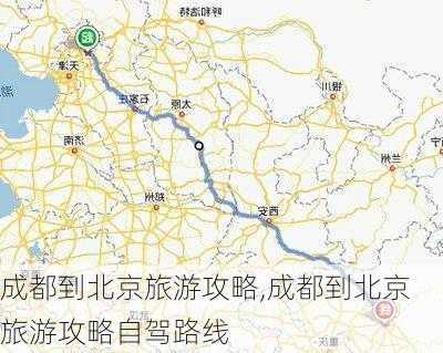 成都到北京旅游攻略,成都到北京旅游攻略自驾路线