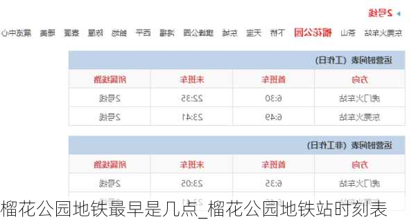 榴花公园地铁最早是几点_榴花公园地铁站时刻表