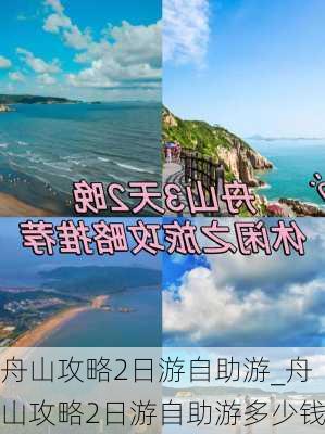 舟山攻略2日游自助游_舟山攻略2日游自助游多少钱