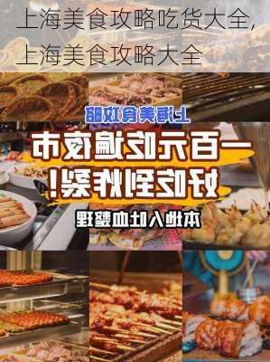 上海美食攻略吃货大全,上海美食攻略大全