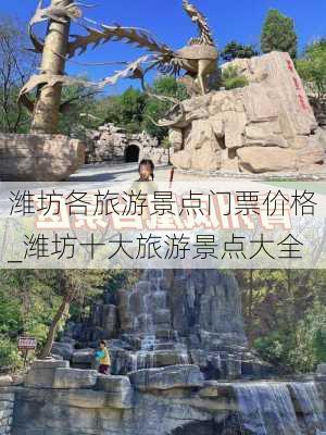 潍坊各旅游景点门票价格_潍坊十大旅游景点大全