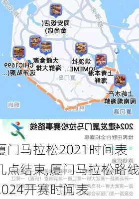 厦门马拉松2021时间表几点结束,厦门马拉松路线2024开赛时间表