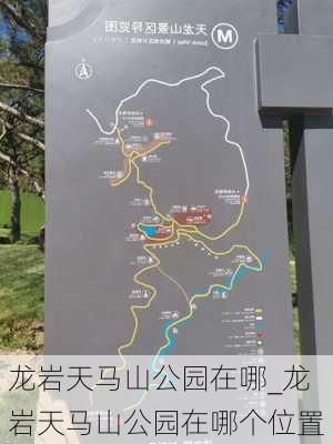 龙岩天马山公园在哪_龙岩天马山公园在哪个位置