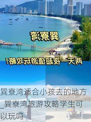 巽寮湾适合小孩去的地方_巽寮湾旅游攻略学生可以玩吗