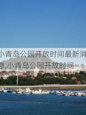 小青岛公园开放时间最新消息,小青岛公园开放时间