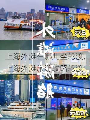 上海外滩在哪儿坐轮渡,上海外滩旅游攻略轮渡