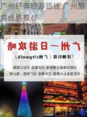 广州经典旅游路线,广州旅游线路推荐