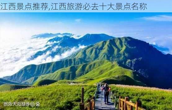 江西景点推荐,江西旅游必去十大景点名称