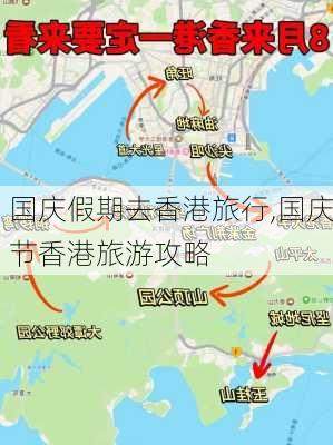 国庆假期去香港旅行,国庆节香港旅游攻略