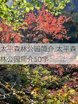 太平森林公园简介,太平森林公园简介50字