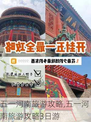 五一河南旅游攻略,五一河南旅游攻略3日游