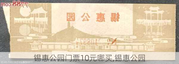 锡惠公园门票10元哪买,锡惠公园