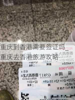 重庆到香港需要签证吗_重庆去香港旅游攻略