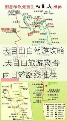 天目山自驾游攻略,天目山旅游攻略两日游路线推荐