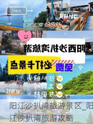 阳江沙扒湾旅游景区_阳江沙扒湾旅游攻略