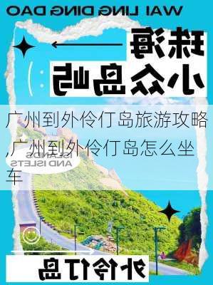 广州到外伶仃岛旅游攻略,广州到外伶仃岛怎么坐车