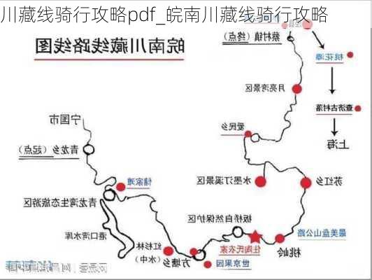 川藏线骑行攻略pdf_皖南川藏线骑行攻略