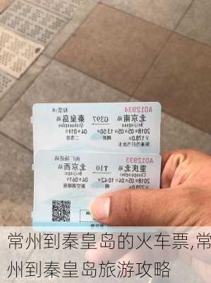 常州到秦皇岛的火车票,常州到秦皇岛旅游攻略