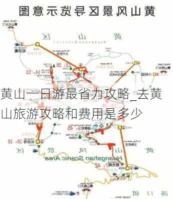 黄山一日游最省力攻略_去黄山旅游攻略和费用是多少