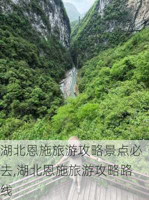 湖北恩施旅游攻略景点必去,湖北恩施旅游攻略路线