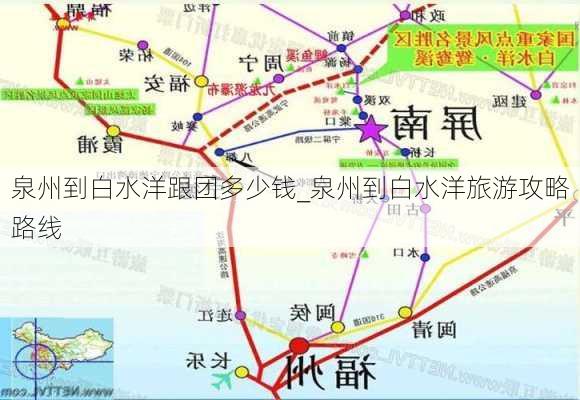 泉州到白水洋跟团多少钱_泉州到白水洋旅游攻略路线