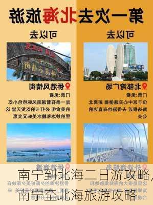 南宁到北海二日游攻略,南宁至北海旅游攻略