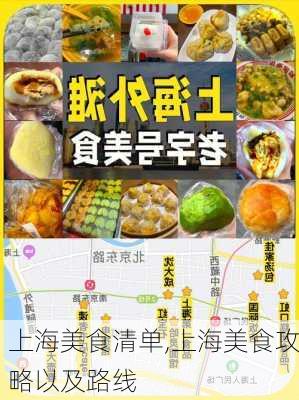 上海美食清单,上海美食攻略以及路线