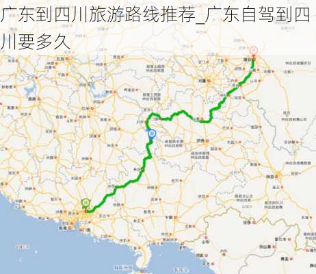 广东到四川旅游路线推荐_广东自驾到四川要多久