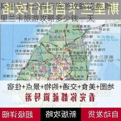 斯里兰卡自由行旅游攻略花费,斯里兰卡旅游攻略多少钱一天