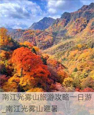 南江光雾山旅游攻略一日游_南江光雾山避暑