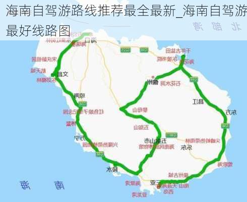 海南自驾游路线推荐最全最新_海南自驾游最好线路图