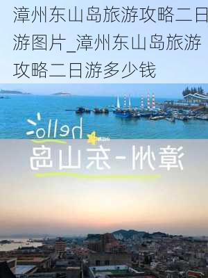 漳州东山岛旅游攻略二日游图片_漳州东山岛旅游攻略二日游多少钱