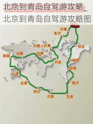 北京到青岛自驾游攻略_北京到青岛自驾游攻略图