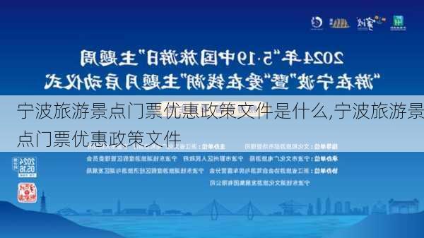 宁波旅游景点门票优惠政策文件是什么,宁波旅游景点门票优惠政策文件