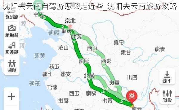 沈阳去云南自驾游怎么走近些_沈阳去云南旅游攻略