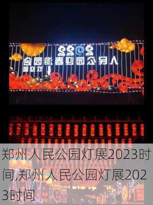 郑州人民公园灯展2023时间,郑州人民公园灯展2023时间