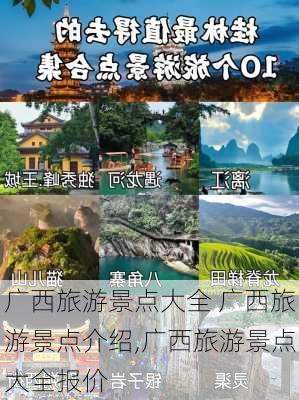 广西旅游景点大全 广西旅游景点介绍,广西旅游景点大全报价